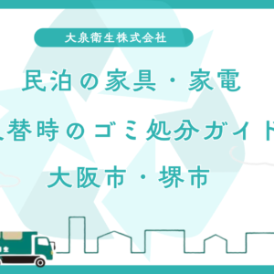 民泊の家具・家電入替時のゴミ処分ガイド【大阪市・堺市】
