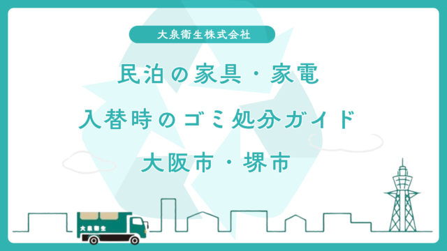 民泊の家具・家電入替時のゴミ処分ガイド【大阪市・堺市】