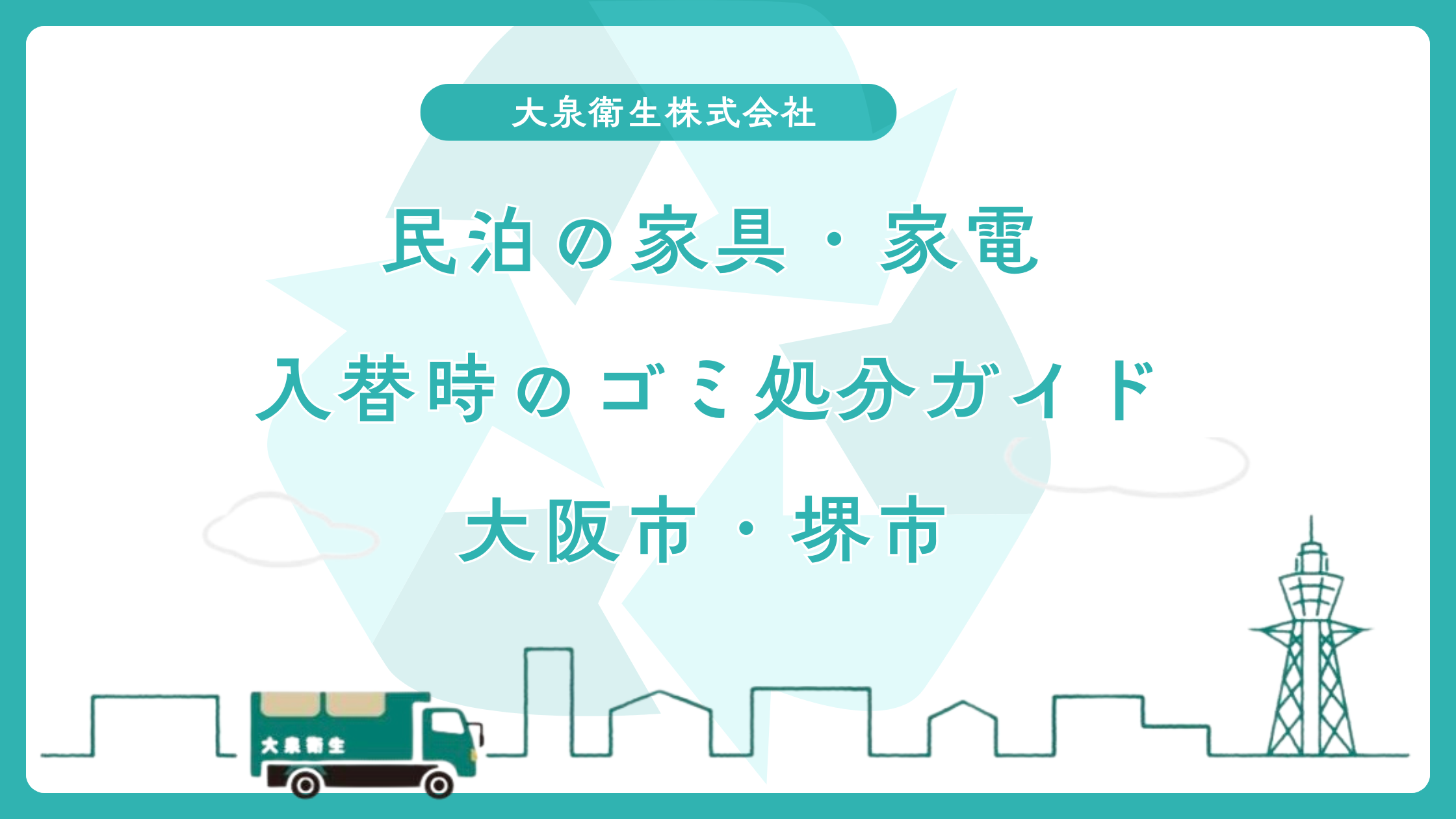 民泊の家具・家電入替時のゴミ処分ガイド【大阪市・堺市】