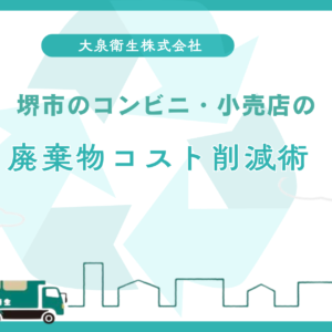 堺市で飲食店開業時に|知っておくべきゴミ回収の手続き