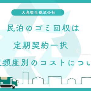 民泊のゴミ回収は定期契約一択|回収頻度別のコストシミュレーション