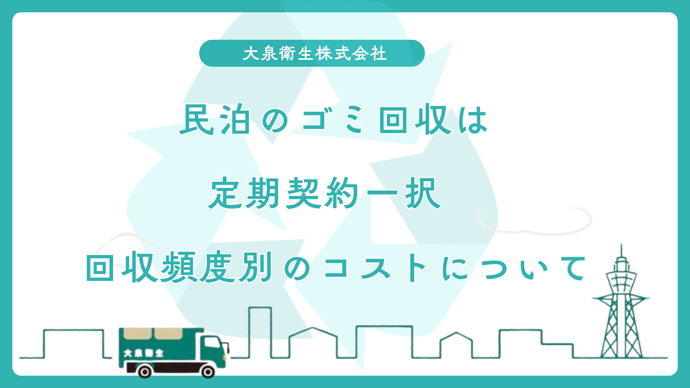 民泊のゴミ回収は定期契約一択｜回収頻度別のコストシミュレーション