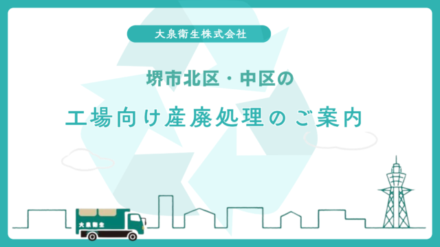 廃棄物処理法の基礎知識|堺市の中小企業が知るべきこと