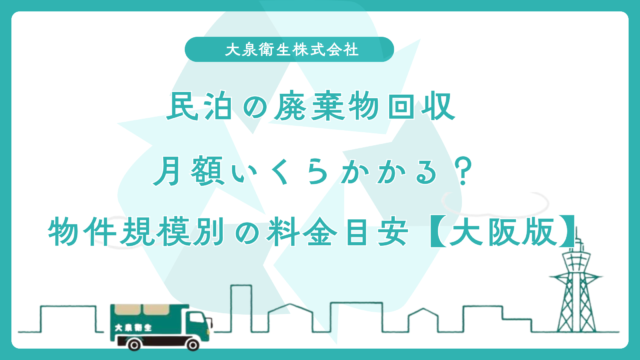 民泊の廃棄物回収、月額いくらかかる?|物件規模別の料金目安【大阪版】