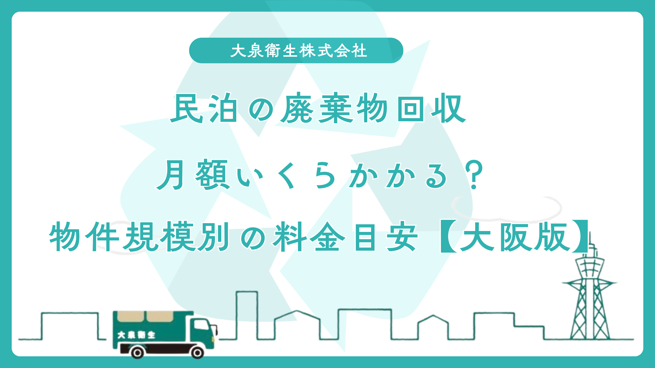 民泊の廃棄物回収、月額いくらかかる？｜物件規模別の料金目安【大阪版】
