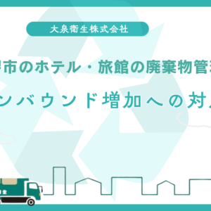 堺市の居酒屋・バー向け|深夜対応のゴミ回収プラン