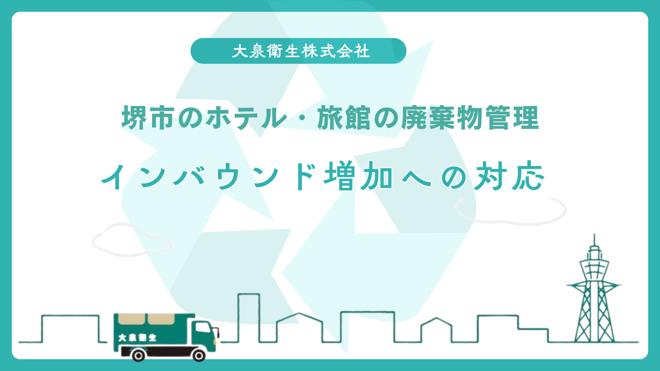 堺市の居酒屋・バー向け｜深夜対応のゴミ回収プラン