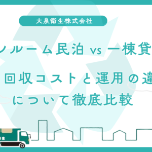 ワンルーム民泊 vs 一棟貸し｜ゴミ回収コストと運用の違いを徹底比較