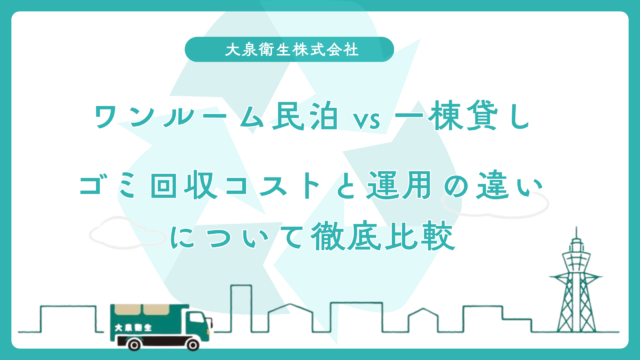 ワンルーム民泊 vs 一棟貸し|ゴミ回収コストと運用の違いを徹底比較