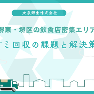 堺市のクリニック・歯科医院の｜廃棄物処理で注意すべきこと