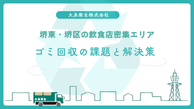 堺市のクリニック・歯科医院の|廃棄物処理で注意すべきこと