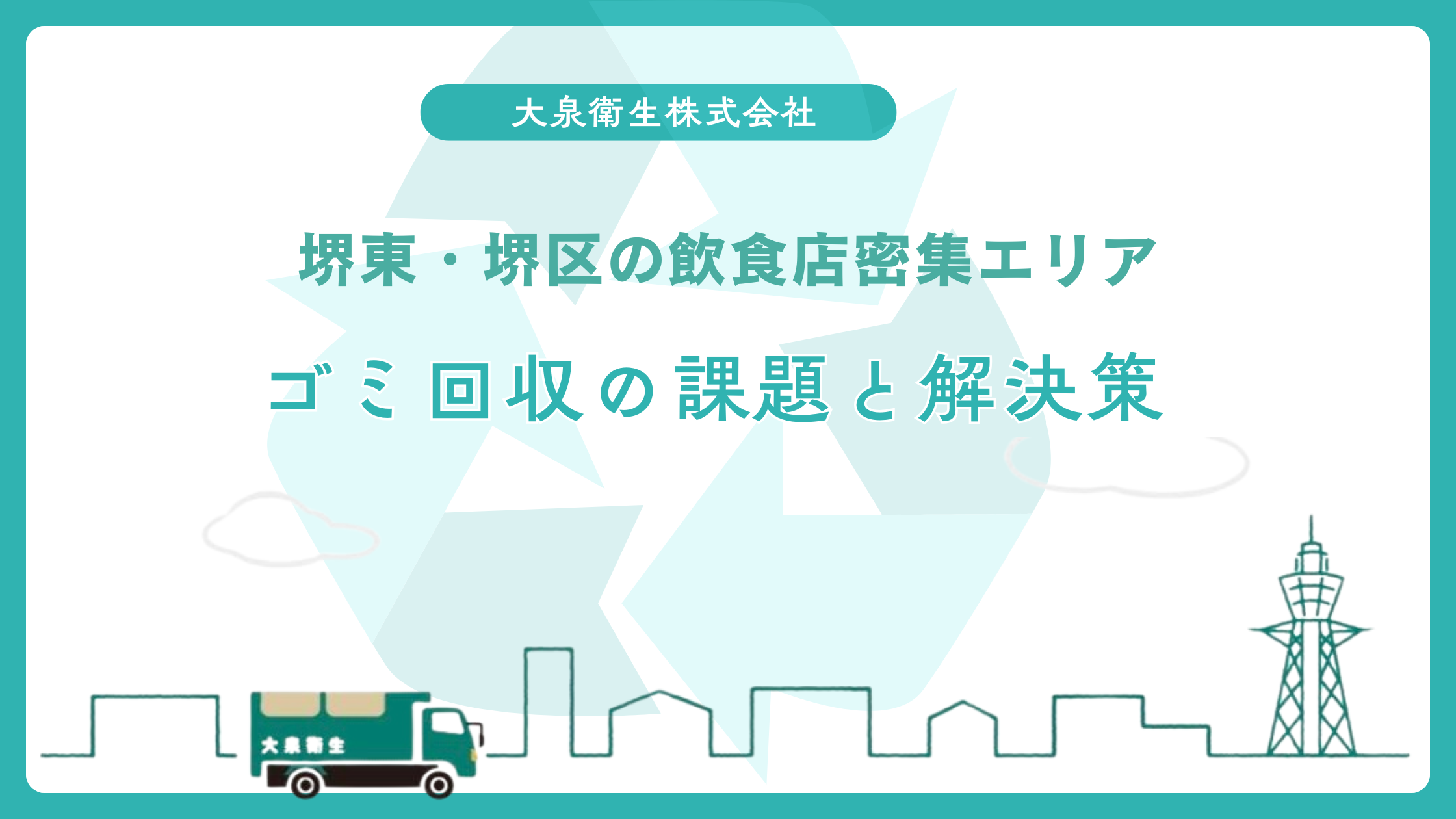 堺市のクリニック・歯科医院の｜廃棄物処理で注意すべきこと