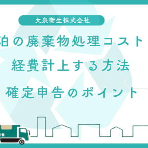 民泊の廃棄物処理コストを経費計上する方法｜確定申告のポイント