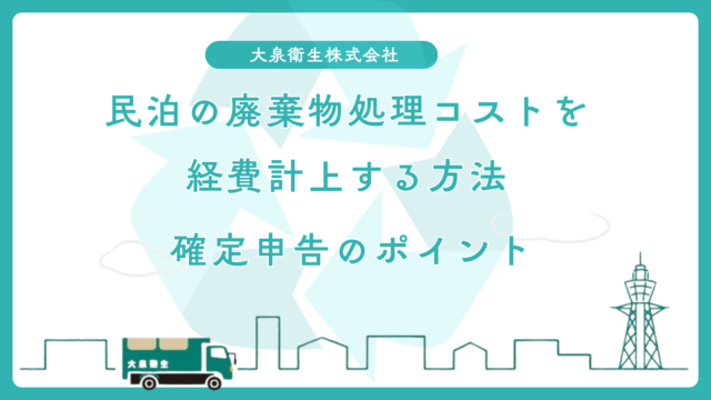 民泊の廃棄物処理コストを経費計上する方法|確定申告のポイント