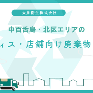 堺市の美容室・サロン向け｜廃棄物処理ガイド