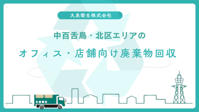 堺市の美容室・サロン向け|廃棄物処理ガイド