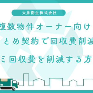 複数物件を運営する民泊オーナー向け｜まとめ契約でゴミ回収費を削減する方法