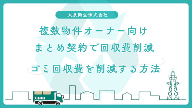 複数物件を運営する民泊オーナー向け|まとめ契約でゴミ回収費を削減する方法
