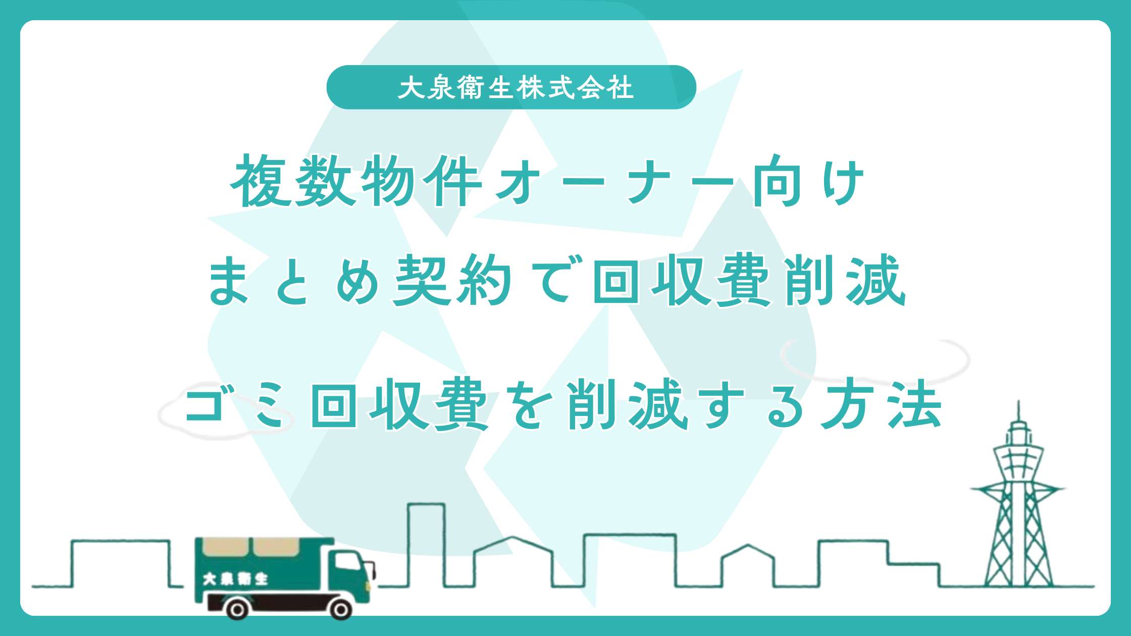 複数物件を運営する民泊オーナー向け｜まとめ契約でゴミ回収費を削減する方法