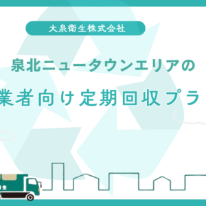 堺市北区・中区の｜工場向け産廃処理のご案内