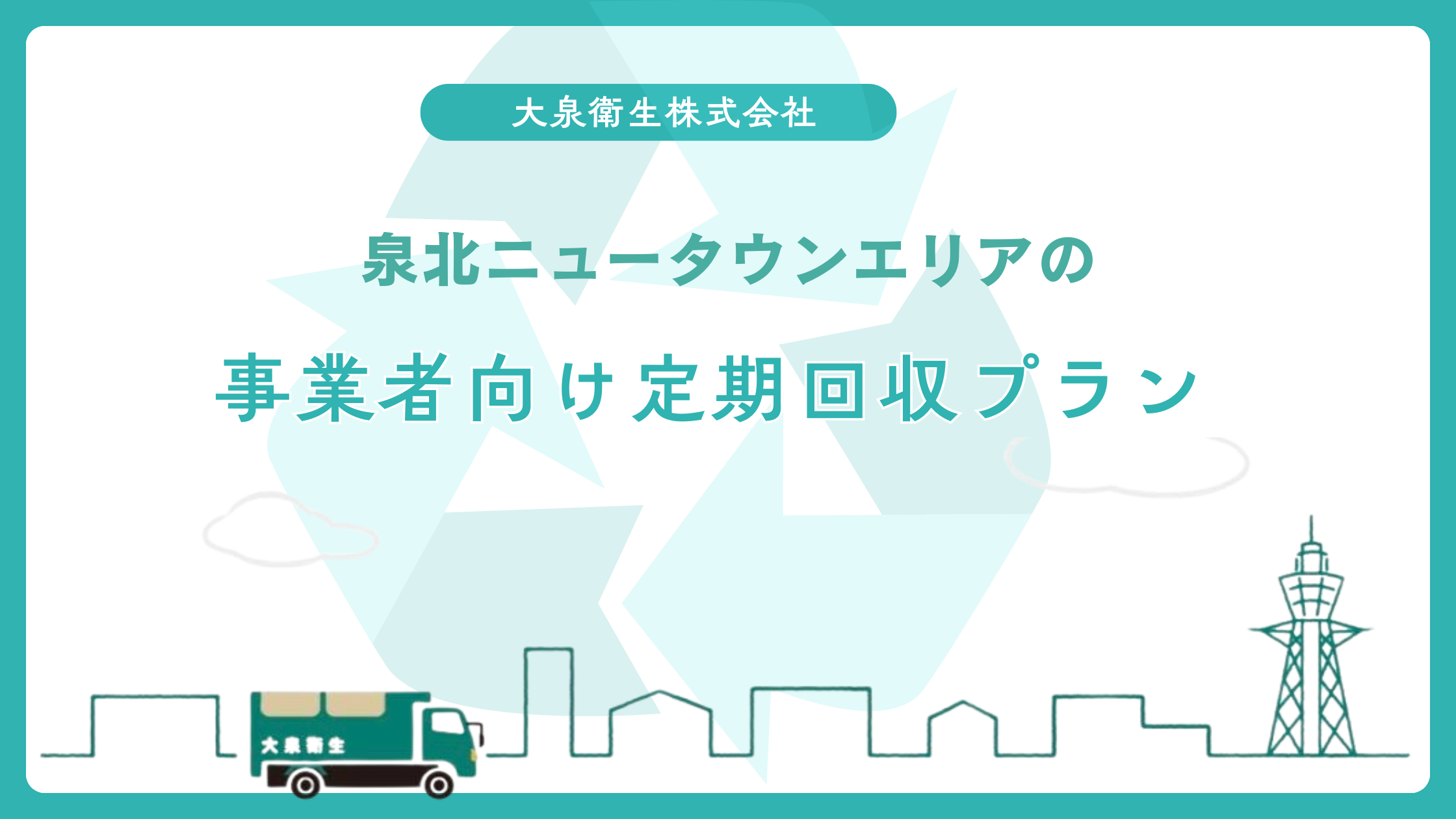 堺市北区・中区の｜工場向け産廃処理のご案内