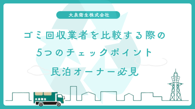 民泊のゴミ回収業者を比較する際に見落としがちな5つのチェックポイント