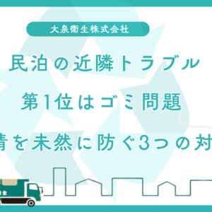 民泊の近隣トラブル第1位はゴミ問題｜苦情を未然に防ぐ3つの対策