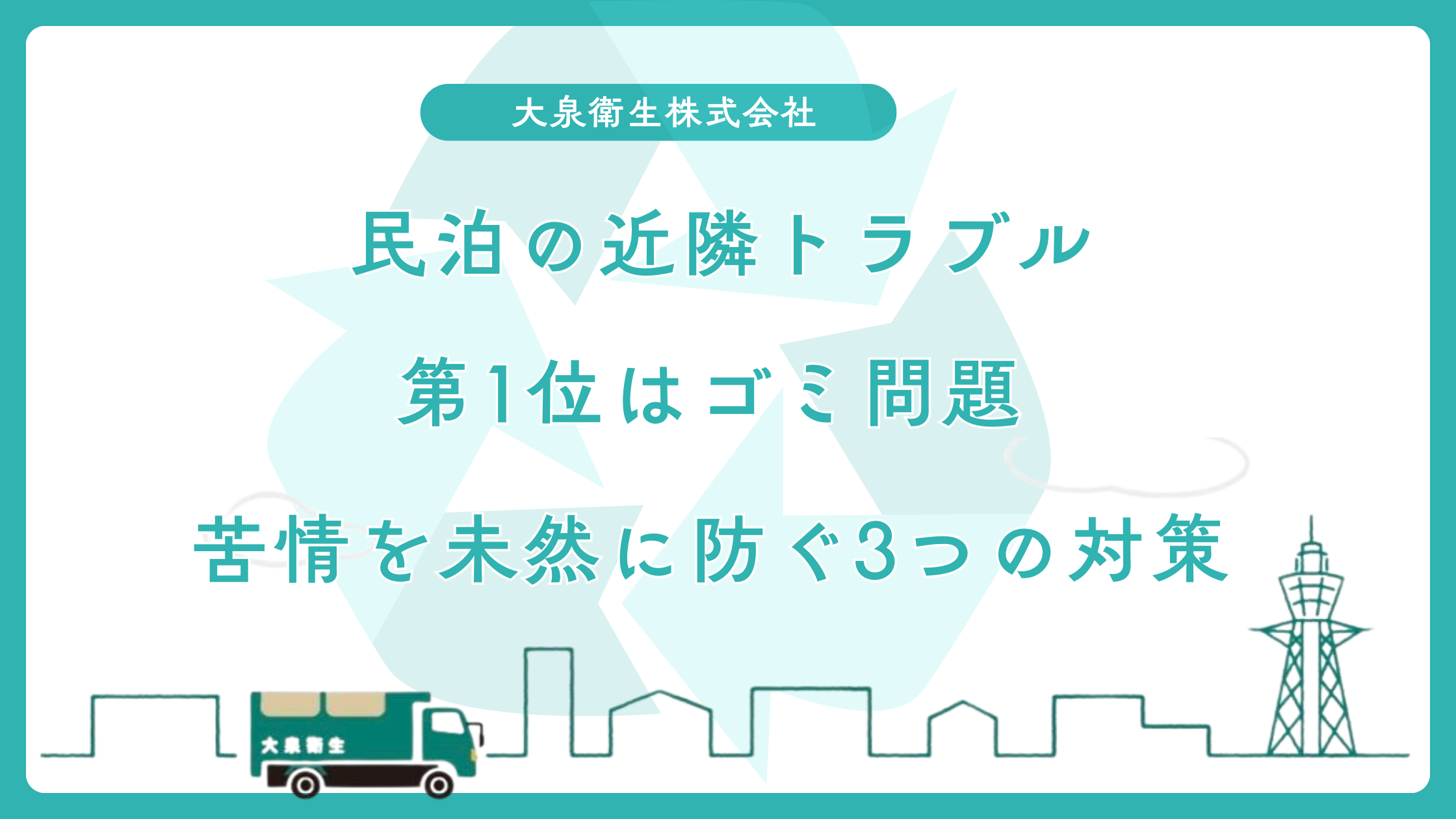 民泊の近隣トラブル第1位はゴミ問題｜苦情を未然に防ぐ3つの対策