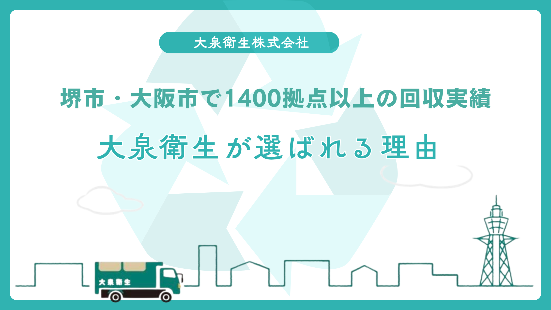 中百舌鳥・北区エリアの｜オフィス・店舗向け廃棄物回収