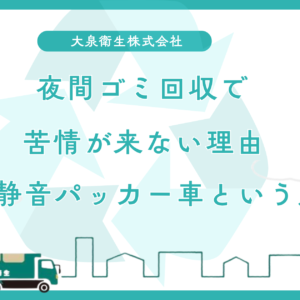夜間(24時〜8時)のゴミ回収で苦情が来ない理由|静音パッカー車×エンジンストップ