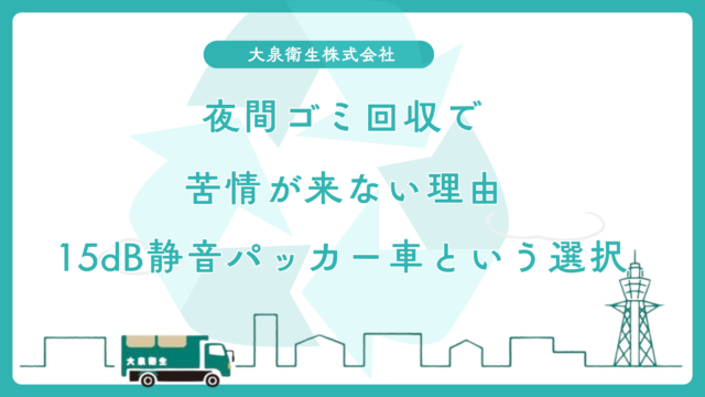 夜間(24時〜8時)のゴミ回収で苦情が来ない理由|静音パッカー車×エンジンストップ