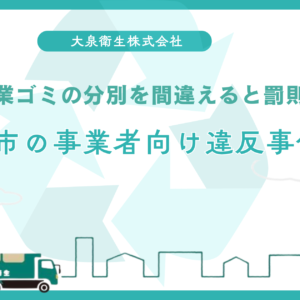 堺市西区・浜寺エリアの｜工場・倉庫向け廃棄物処理