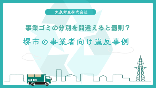 堺市西区・浜寺エリアの|工場・倉庫向け廃棄物処理