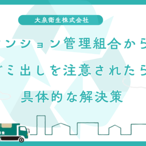 マンション管理組合から民泊のゴミ出しを注意されたら|具体的な解決策