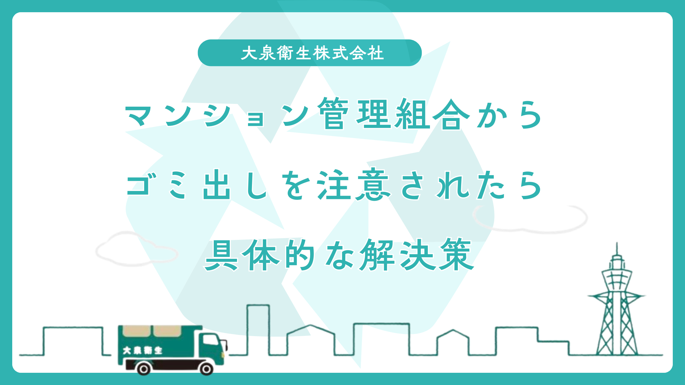 マンション管理組合から民泊のゴミ出しを注意されたら｜具体的な解決策