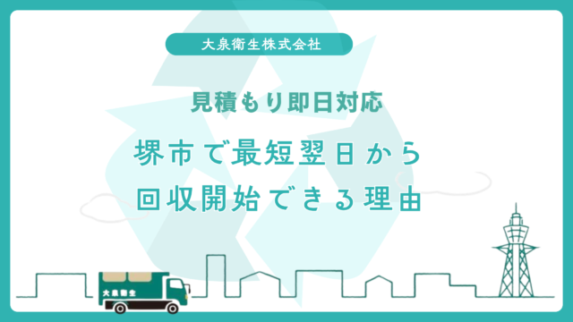事業ゴミの分別を間違えると罰則?|堺市の事業者向け違反事例