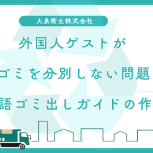 外国人ゲストがゴミを分別しない問題を解決する｜多言語ゴミ出しガイドの作り方
