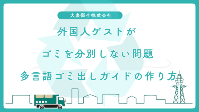 外国人ゲストがゴミを分別しない問題を解決する|多言語ゴミ出しガイドの作り方