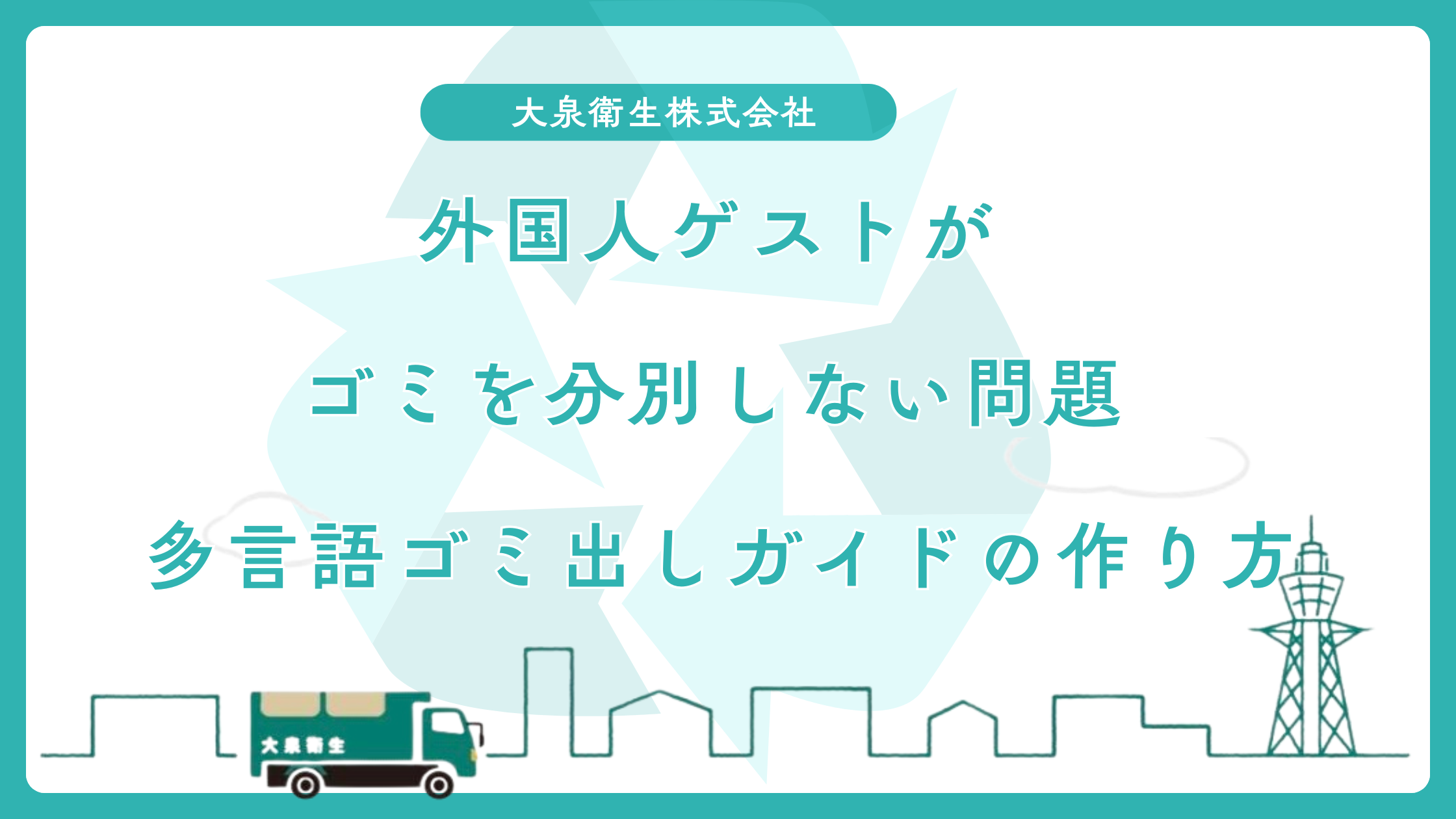 外国人ゲストがゴミを分別しない問題を解決する｜多言語ゴミ出しガイドの作り方
