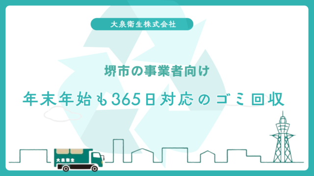 堺市の事業者向け|年末年始も365日対応のゴミ回収