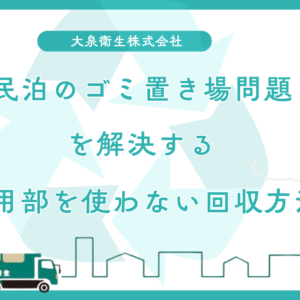 民泊のゴミ置き場問題を解決する｜共用部を使わない回収方法