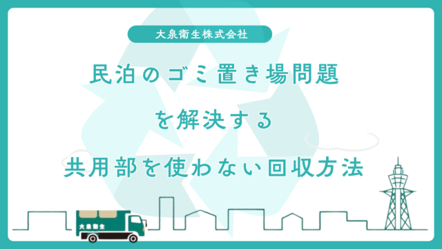 民泊のゴミ置き場問題を解決する|共用部を使わない回収方法