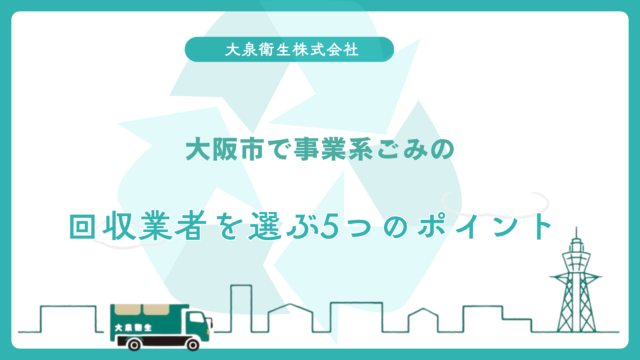 大阪市で事業系ごみの|回収業者を選ぶ5つのポイント