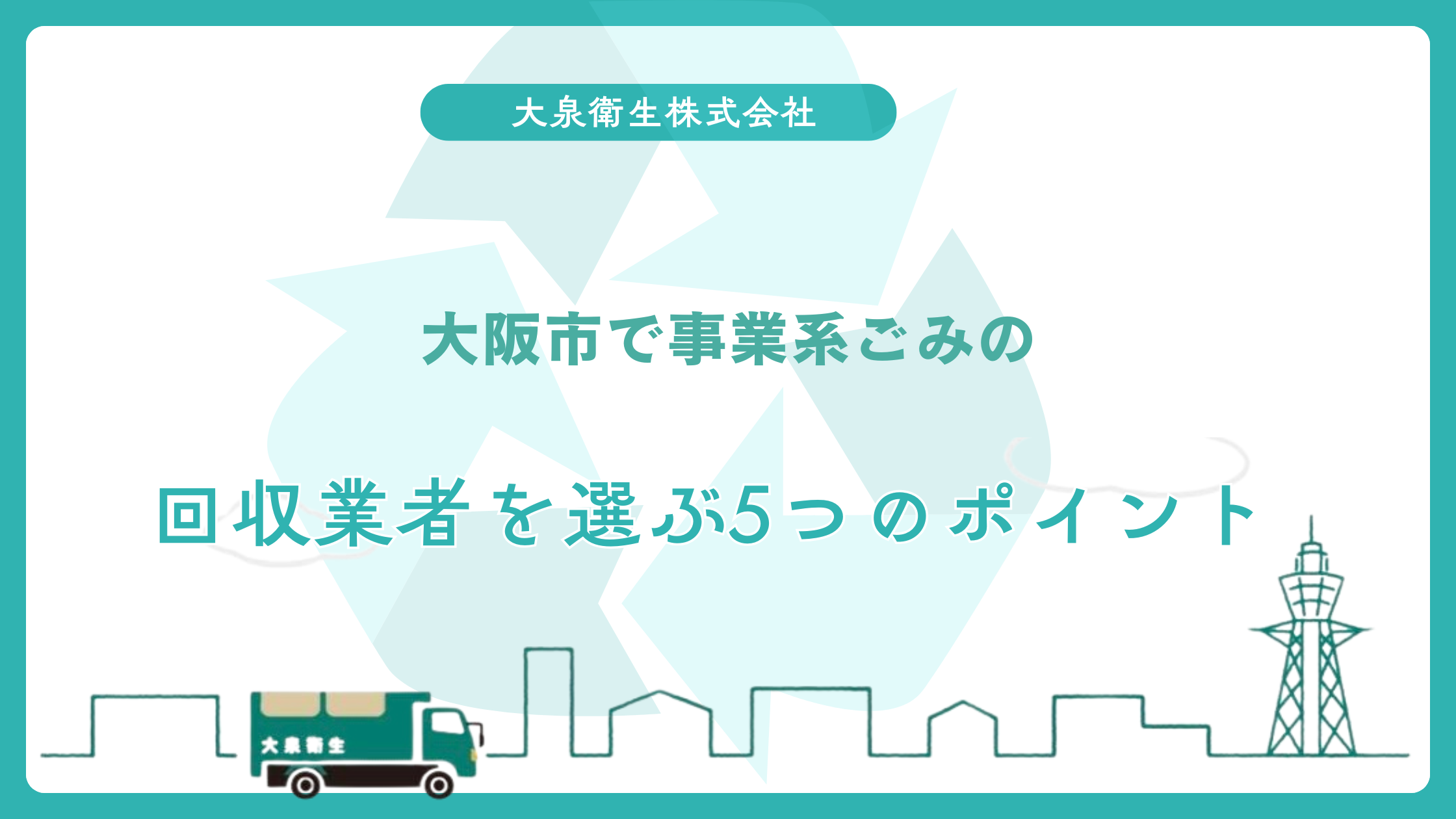 大阪市で事業系ごみの｜回収業者を選ぶ5つのポイント