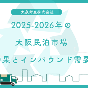 2025-2026年の大阪民泊市場｜万博効果とインバウンド需要の最新動向