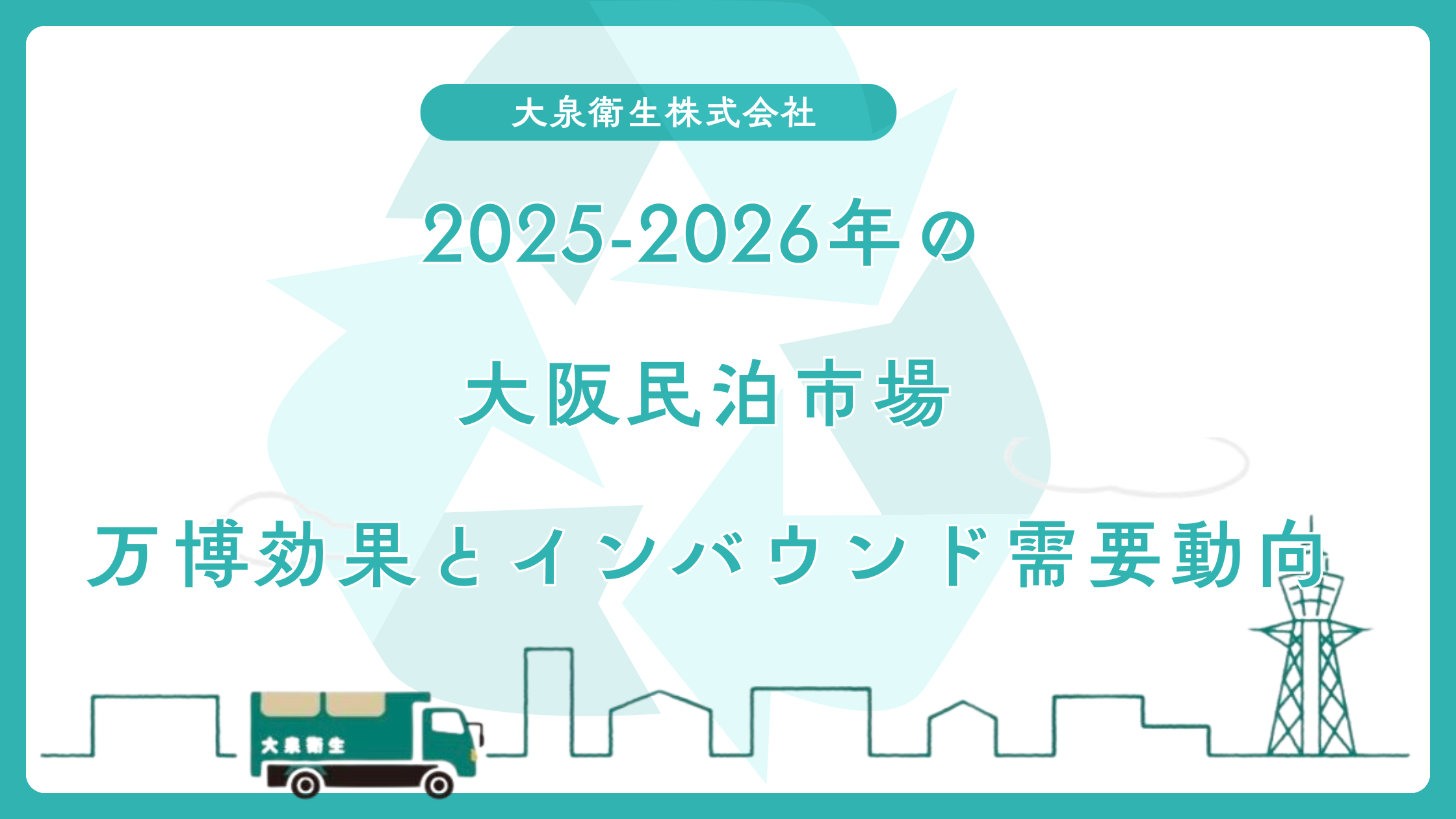 2025-2026年の大阪民泊市場｜万博効果とインバウンド需要の最新動向