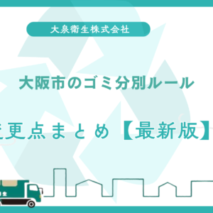 大阪市のゴミ分別ルール｜変更点まとめ【最新版】