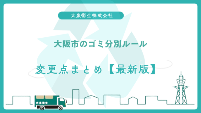 大阪市のゴミ分別ルール|変更点まとめ【最新版】