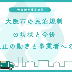 大阪市の民泊規制の現状と今後｜条例改正の動きと事業者への影響