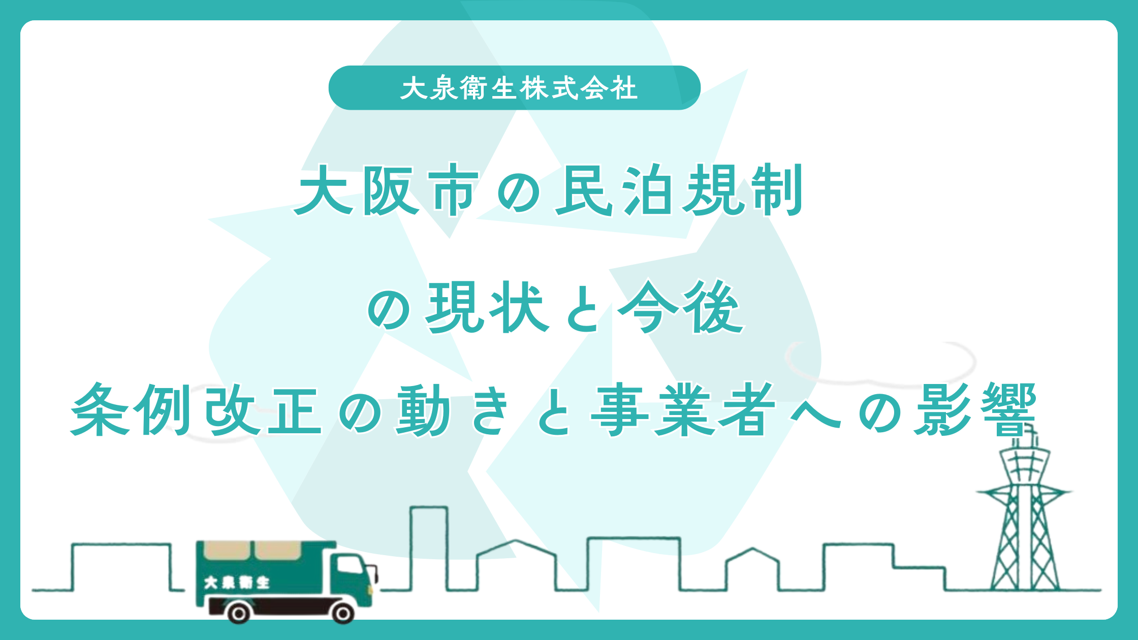 大阪市の民泊規制の現状と今後｜条例改正の動きと事業者への影響